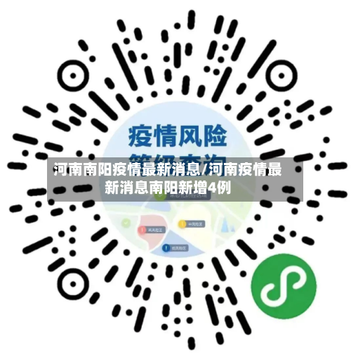 河南南阳疫情最新消息/河南疫情最新消息南阳新增4例