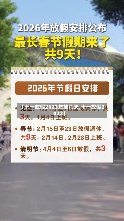 【十一放假2023年放几天,十一放假2022】