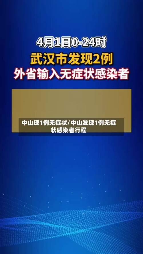中山现1例无症状/中山发现1例无症状感染者行程-第2张图片