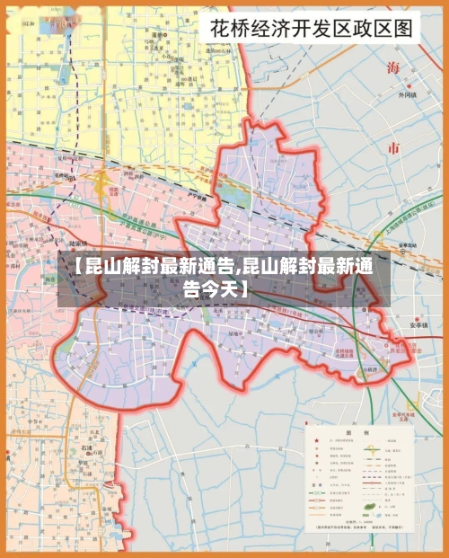 【昆山解封最新通告,昆山解封最新通告今天】-第2张图片