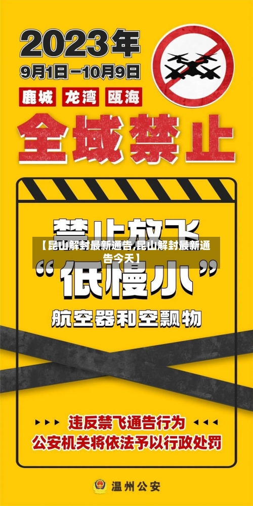 【昆山解封最新通告,昆山解封最新通告今天】-第3张图片