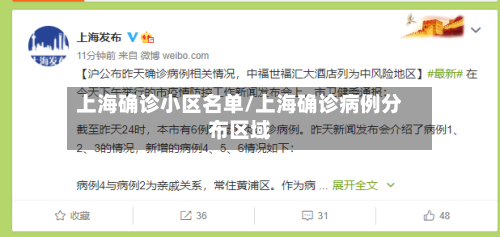 上海确诊小区名单/上海确诊病例分布区域