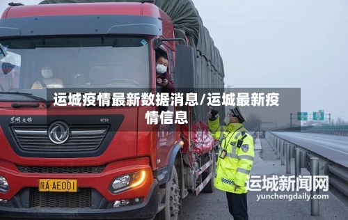 运城疫情最新数据消息/运城最新疫情信息-第3张图片