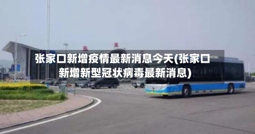 张家口新增疫情最新消息今天(张家口新增新型冠状病毒最新消息)