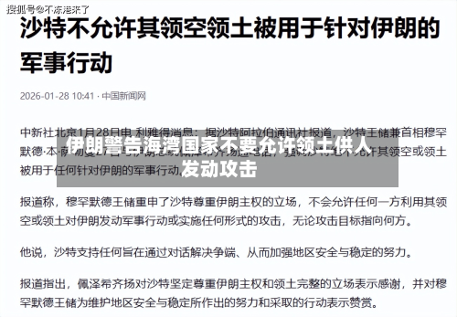 伊朗警告海湾国家不要允许领土供人发动攻击