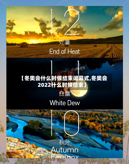 【冬奥会什么时候结束闭幕式,冬奥会2022什么时候结束】
