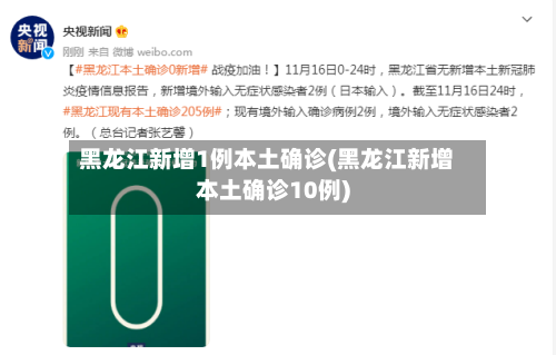 黑龙江新增1例本土确诊(黑龙江新增本土确诊10例)