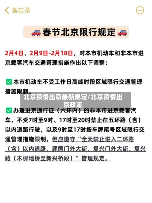 北京疫情出京最新规定/北京疫情出京政策