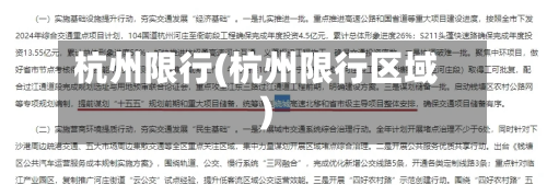 杭州限行(杭州限行区域)-第3张图片