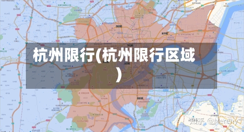 杭州限行(杭州限行区域)