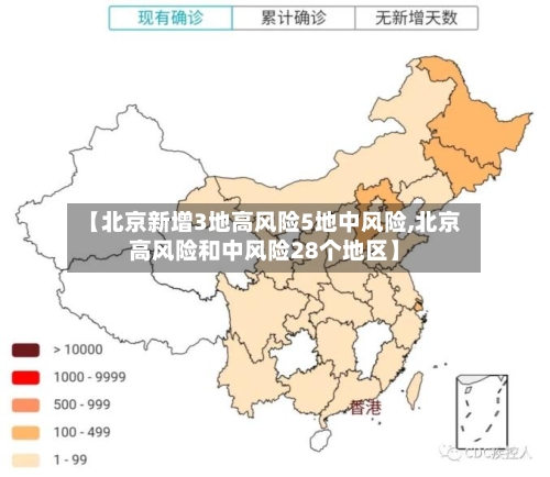 【北京新增3地高风险5地中风险,北京高风险和中风险28个地区】