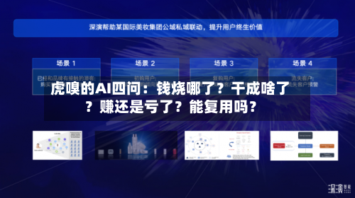 虎嗅的AI四问：钱烧哪了？干成啥了？赚还是亏了？能复用吗？