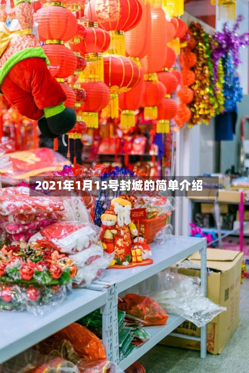 2021年1月15号封城的简单介绍-第2张图片