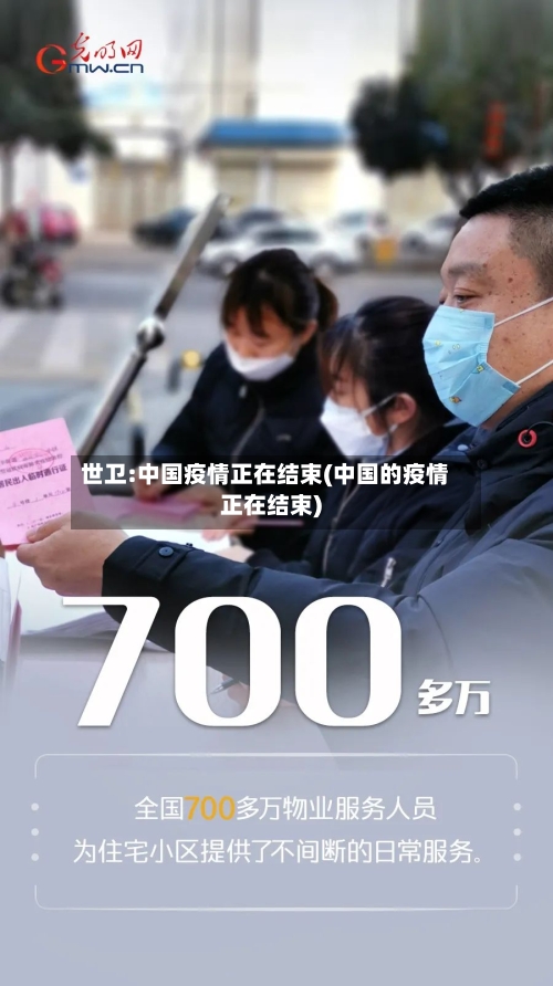 世卫:中国疫情正在结束(中国的疫情正在结束)-第2张图片