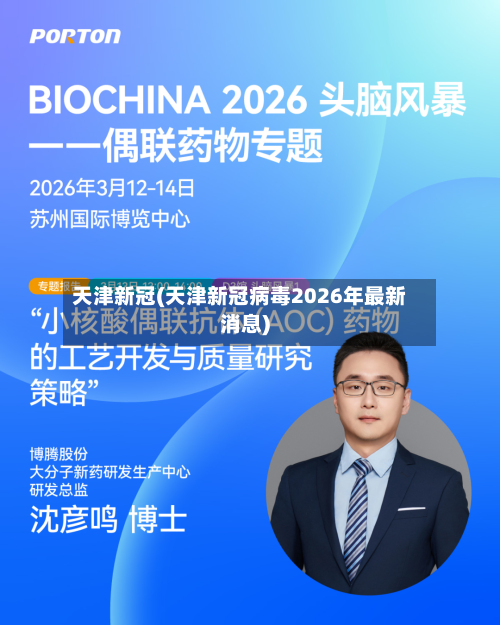 天津新冠(天津新冠病毒2026年最新消息)
