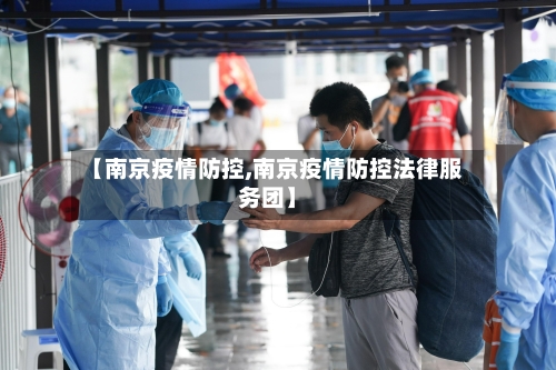 【南京疫情防控,南京疫情防控法律服务团】-第2张图片