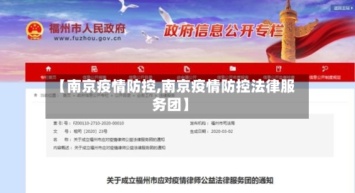 【南京疫情防控,南京疫情防控法律服务团】