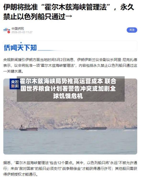 霍尔木兹海峡局势推高运营成本 联合国世界粮食计划署警告冲突或加剧全球饥饿危机