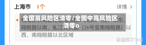 全国高风险区清零/全国中高风险区清零o