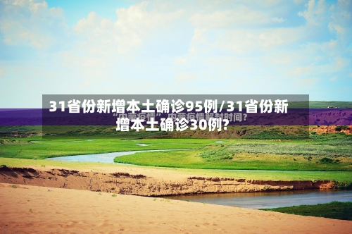 31省份新增本土确诊95例/31省份新增本土确诊30例?
