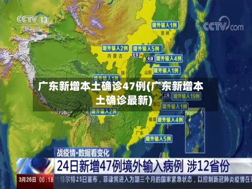 广东新增本土确诊47例(广东新增本土确诊最新)-第2张图片