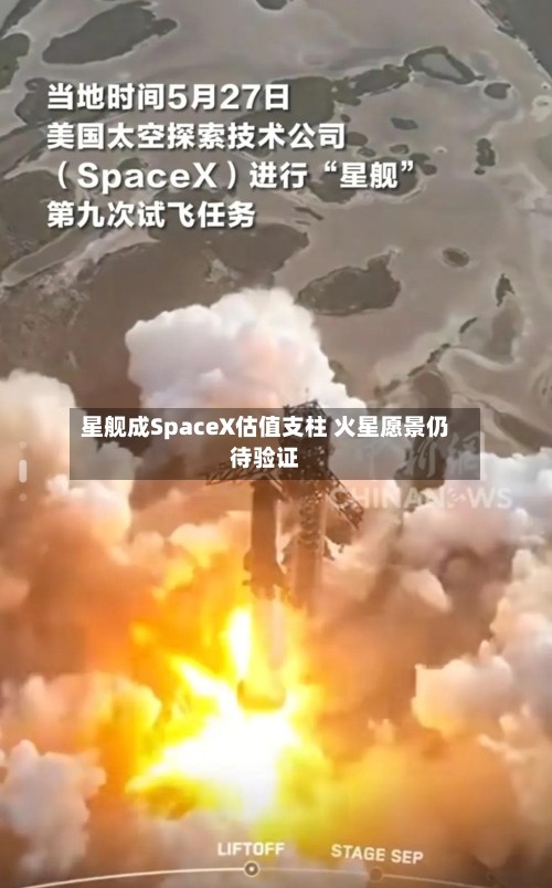 星舰成SpaceX估值支柱 火星愿景仍待验证