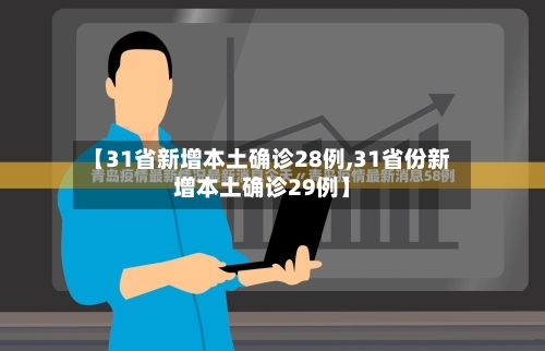 【31省新增本土确诊28例,31省份新增本土确诊29例】