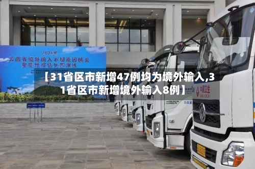 【31省区市新增47例均为境外输入,31省区市新增境外输入8例】