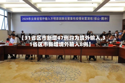 【31省区市新增47例均为境外输入,31省区市新增境外输入8例】-第2张图片