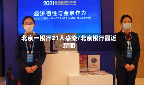 北京一银行21人感染/北京银行最近新闻-第2张图片