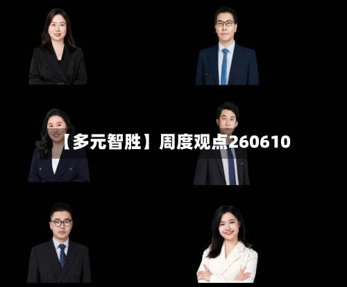 【多元智胜】周度观点260610