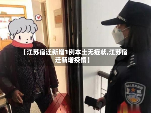 【江苏宿迁新增1例本土无症状,江苏宿迁新增疫情】