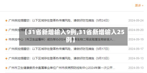 【31省新增输入9例,31省新增输入25例】-第3张图片