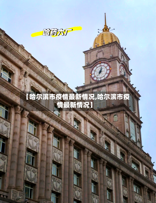 【哈尔滨市疫情最新情况,哈尔滨市疫情最新情况】