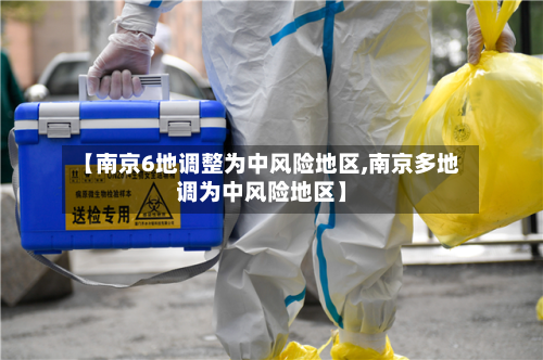 【南京6地调整为中风险地区,南京多地调为中风险地区】-第2张图片