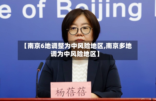 【南京6地调整为中风险地区,南京多地调为中风险地区】