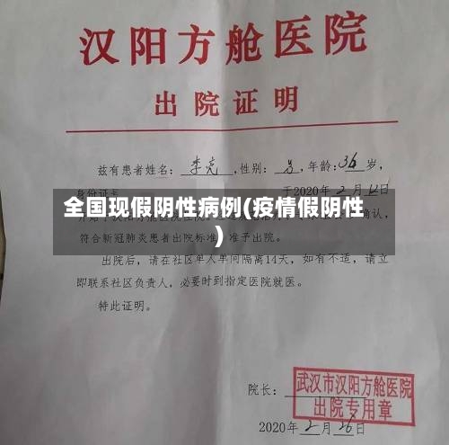 全国现假阴性病例(疫情假阴性)