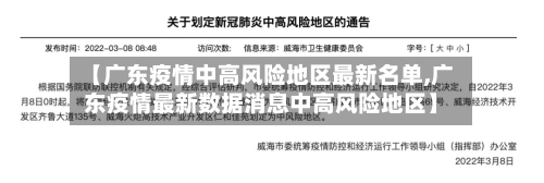 【广东疫情中高风险地区最新名单,广东疫情最新数据消息中高风险地区】-第2张图片