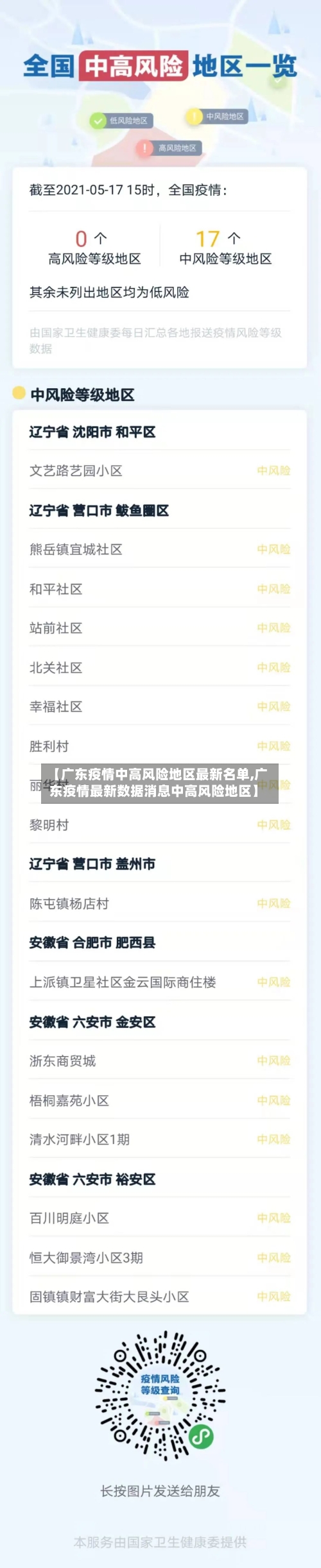 【广东疫情中高风险地区最新名单,广东疫情最新数据消息中高风险地区】-第3张图片
