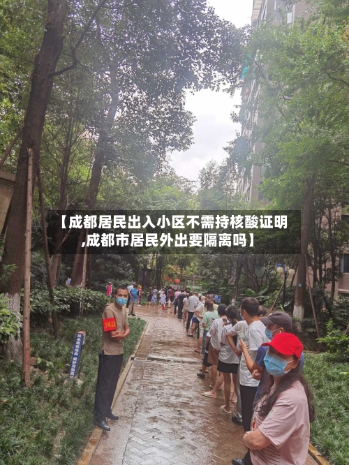 【成都居民出入小区不需持核酸证明,成都市居民外出要隔离吗】-第2张图片