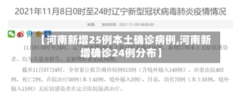 【河南新增25例本土确诊病例,河南新增确诊24例分布】