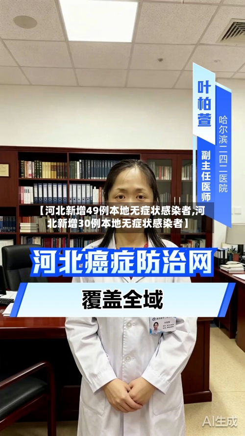 【河北新增49例本地无症状感染者,河北新增30例本地无症状感染者】