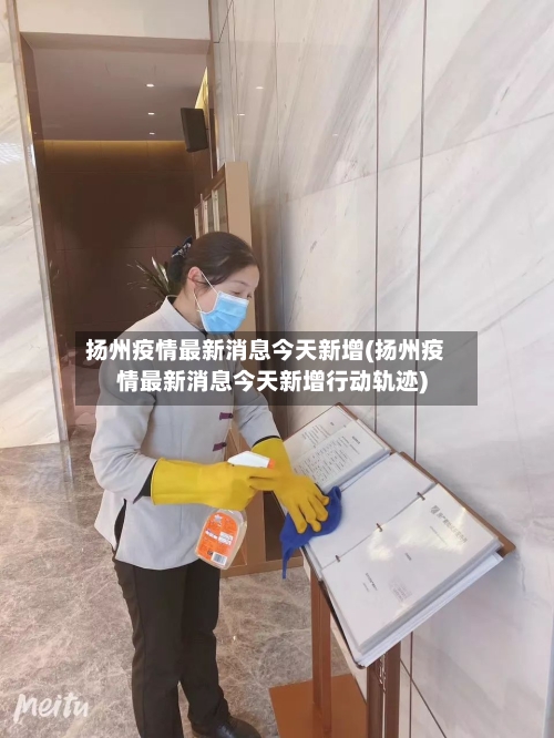 扬州疫情最新消息今天新增(扬州疫情最新消息今天新增行动轨迹)