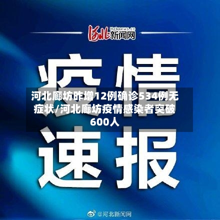 河北廊坊昨增12例确诊534例无症状/河北廊坊疫情感染者突破600人