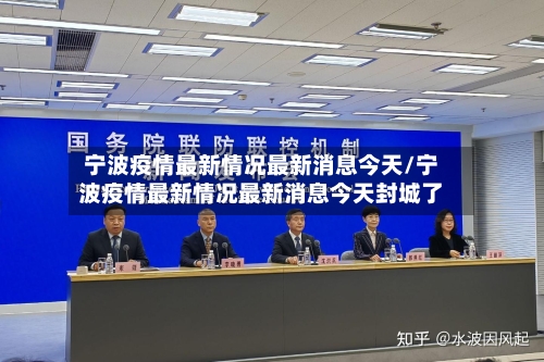 宁波疫情最新情况最新消息今天/宁波疫情最新情况最新消息今天封城了-第2张图片