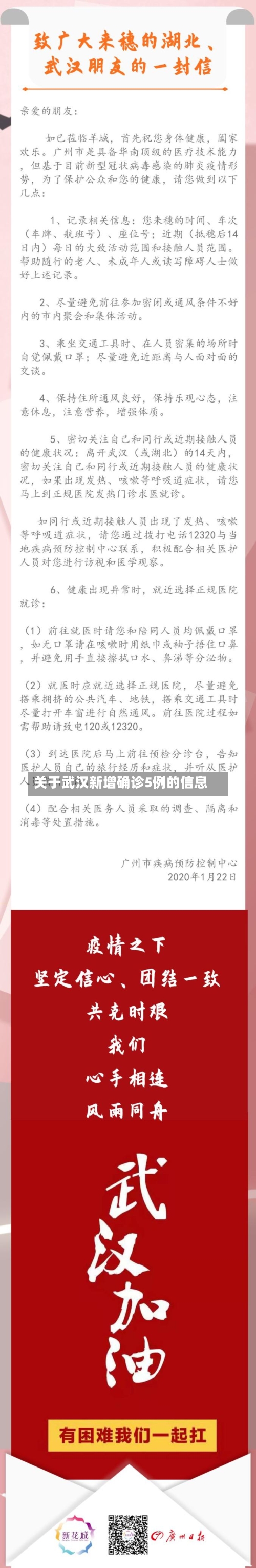关于武汉新增确诊5例的信息