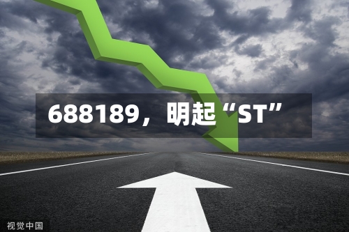 688189，明起“ST”