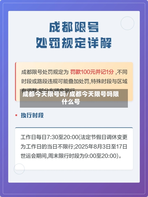 成都今天限号吗/成都今天限号吗限什么号