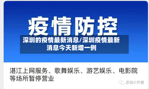 深圳的疫情最新消息/深圳疫情最新消息今天新增一例