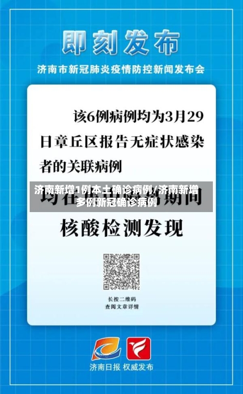 济南新增1例本土确诊病例/济南新增多例新冠确诊病例